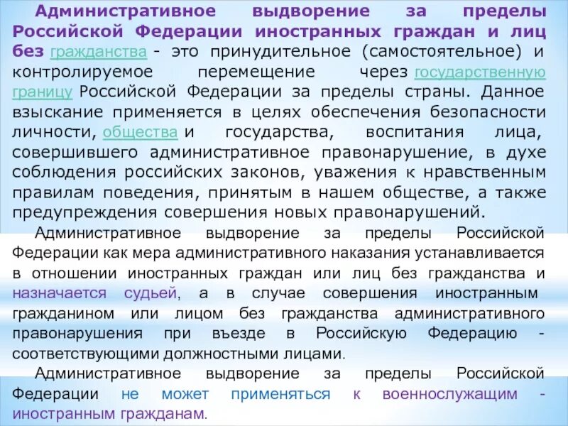 Административное выдворение за пределы Российской Федерации. Административное выдворение за пределы РФ иностранного гражданина. Административное выдворение это понятие. Административных наказаний выдворение.