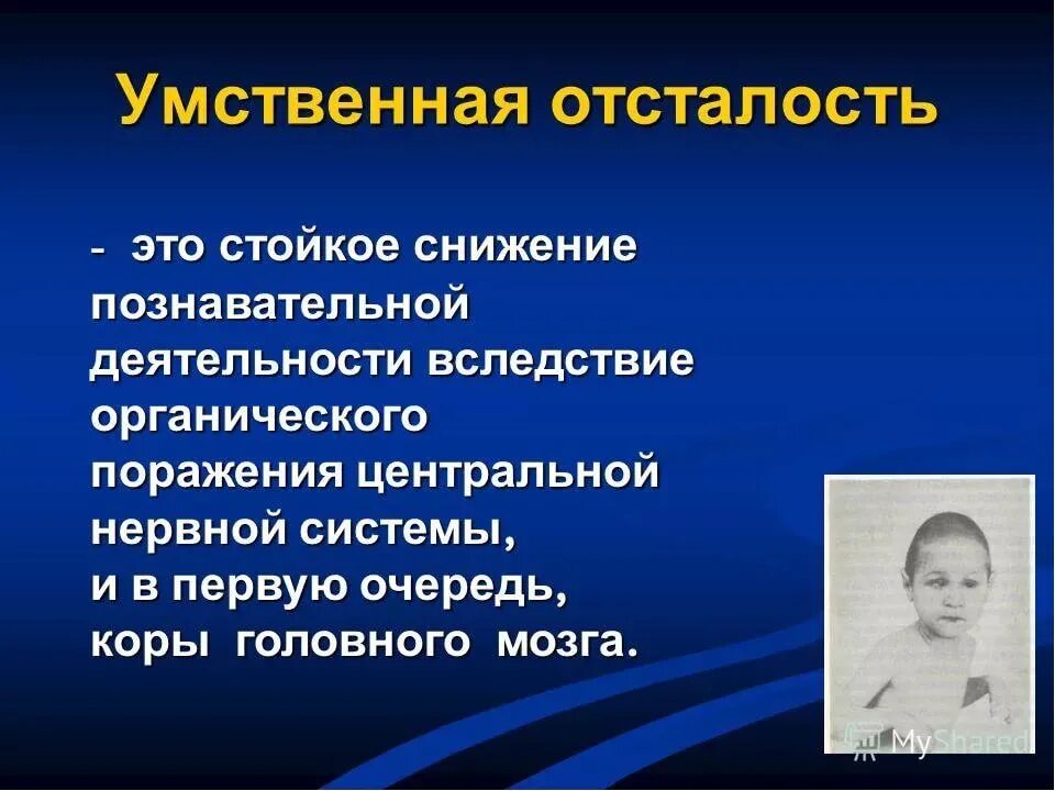 Наследственной умственной отсталости. Умственно отсталые. УО умственно отсталый. Умственная усталость. Психология детей с умственной отсталостью.