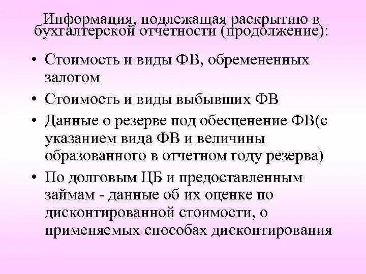 Информация подлежащая раскрытию