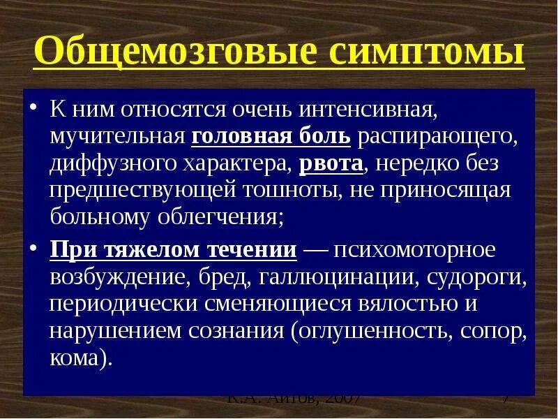 Ирритативный характер изменений. К общемозговым симптомам относятся. Общемозговые симптомы головная боль. К общемозговым симптомам не относится. Общемозговые симптомы относятся.