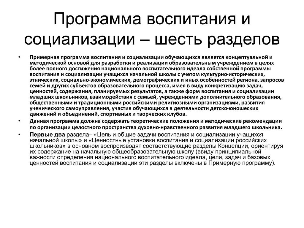 Характеристика основных разделов программы воспитания