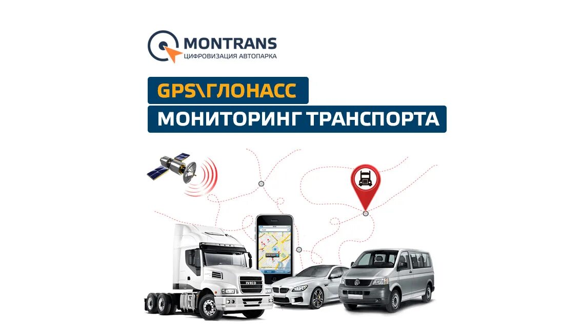 Средство контроля транспорта. Мониторинг транспорта GPS ГЛОНАСС. Контроль транспорта ГЛОНАСС. Система управления автопарком. Световая сигнализация системы спутникового мониторинга транспорта.