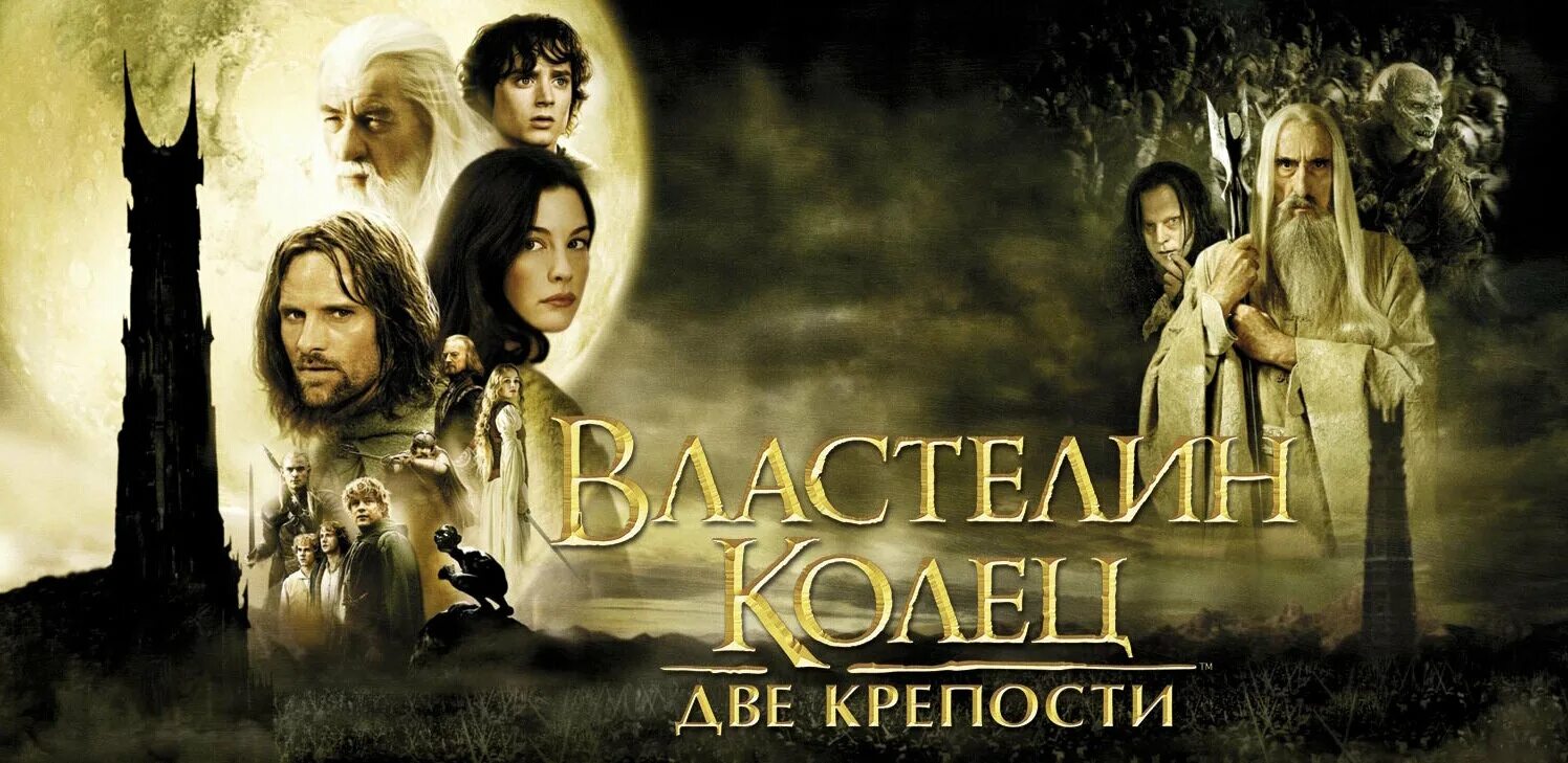 Властелин колец 2 две. Властелин колец 2 две крепости (2002). Питер Джексон Властелин колец две крепости.