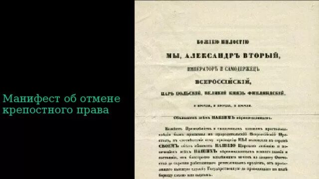 Издание манифеста отменявшего. Издание манифеста отменявшего