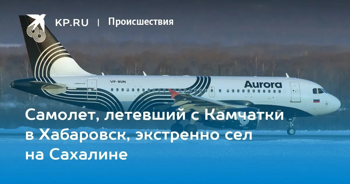 Над Сахалином пролетел самолет. Продолжительность полета с Камчатки в Хабаровск. Самолет летающий на Сахалин. Время полета Хабаровск Сахалин на самолете. За 8 часов самолет пролетел