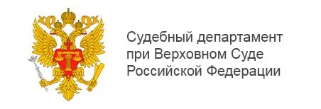 Сайт судебного департамента верховного суда рф. Эмблема судебного департамента. Судебный Департамент РФ. Судебный Департамент при Верховном суде. Управление судебного департамента при Верховном суде РФ.