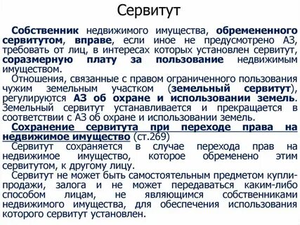 Закрытый сервитут