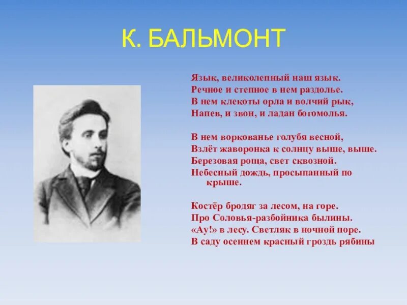 Кто написал стихотворение русские. Бальмонт русский язык. Стих русский язык Бальмонт. Язык великолепный наш язык. К Д Бальмонт русский язык стихотворение.