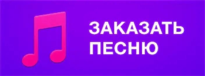 Песни для доната. Заказ музыки. Заказать песню. Заказ музыки картинка. Песня на заказ.