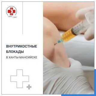 Внутрикостная блокада