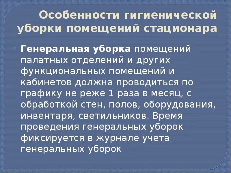 Влажная уборка палат алгоритм. Алгоритм проведения генеральной уборки. особенности гигиенической уборки стационара. генеральная уборка палатных помещений. особенности проведения генеральной уборки.