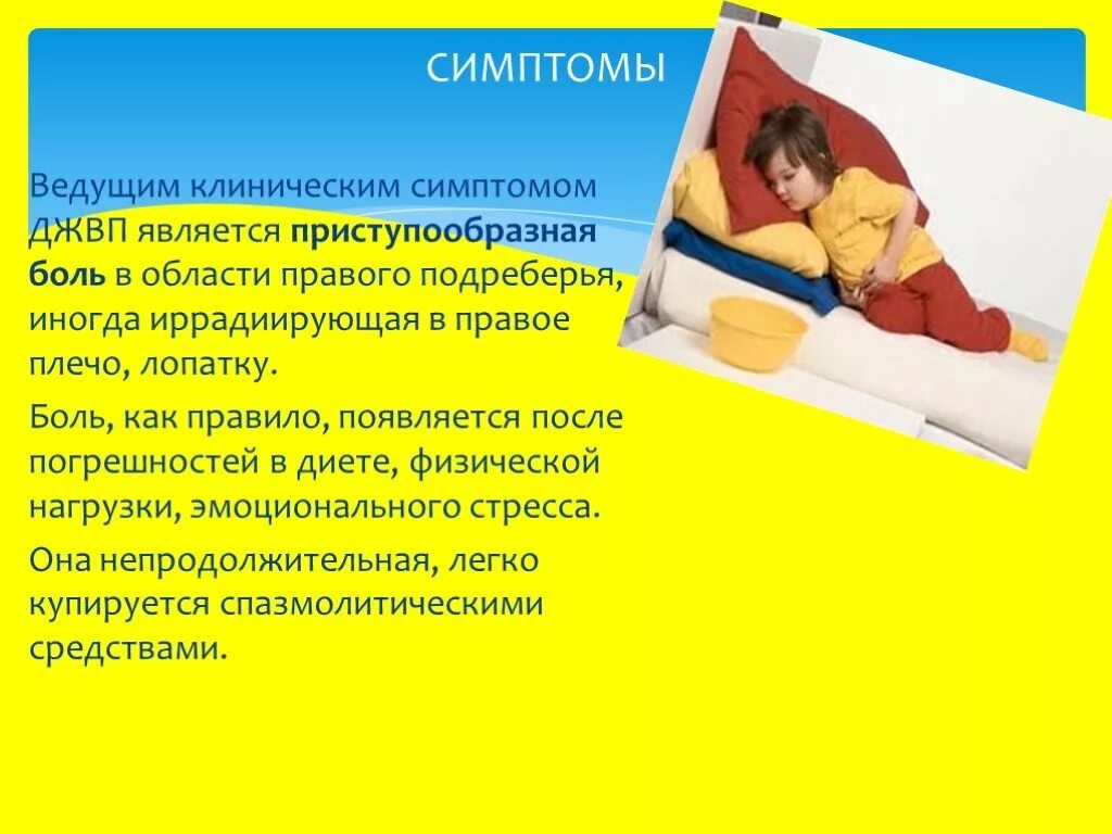 Дискинезия желчевыводящих путей это простыми словами. Симптомы дискинезии желчевыводящих путей. Клинические проявления джвп. Клинические проявления дискинезии желчевыводящих путей. Памятка дискинезия желчевыводящих путей.