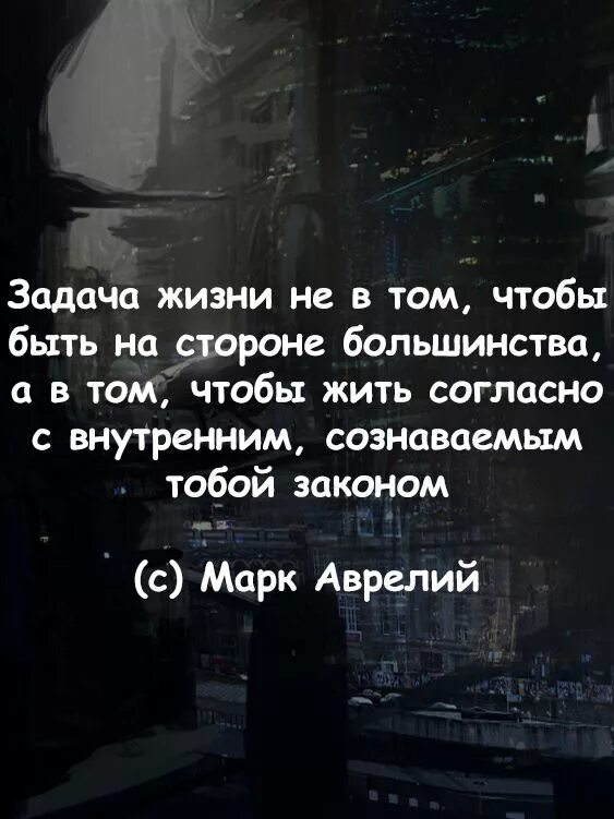 Жить согласно правилам. Задача жизни не в том чтобы быть на стороне большинства. Задачи в жизни. Высказывания марка Бартона. Цитаты марка Бартона.