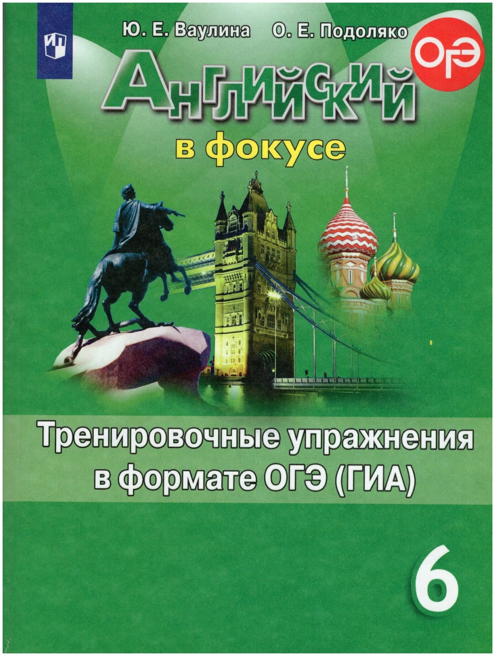 Английский в фокусе. Spotlight. 6 Класс. Ваулина ю.е.. Тренировочные упражнения в формате ОГЭ ГИА 6 класс Spotlight. Тренировочные упражнения в формате ГИА 6 класс Spotlight. Тренировочные упражнения в формате ОГЭ ваулина.