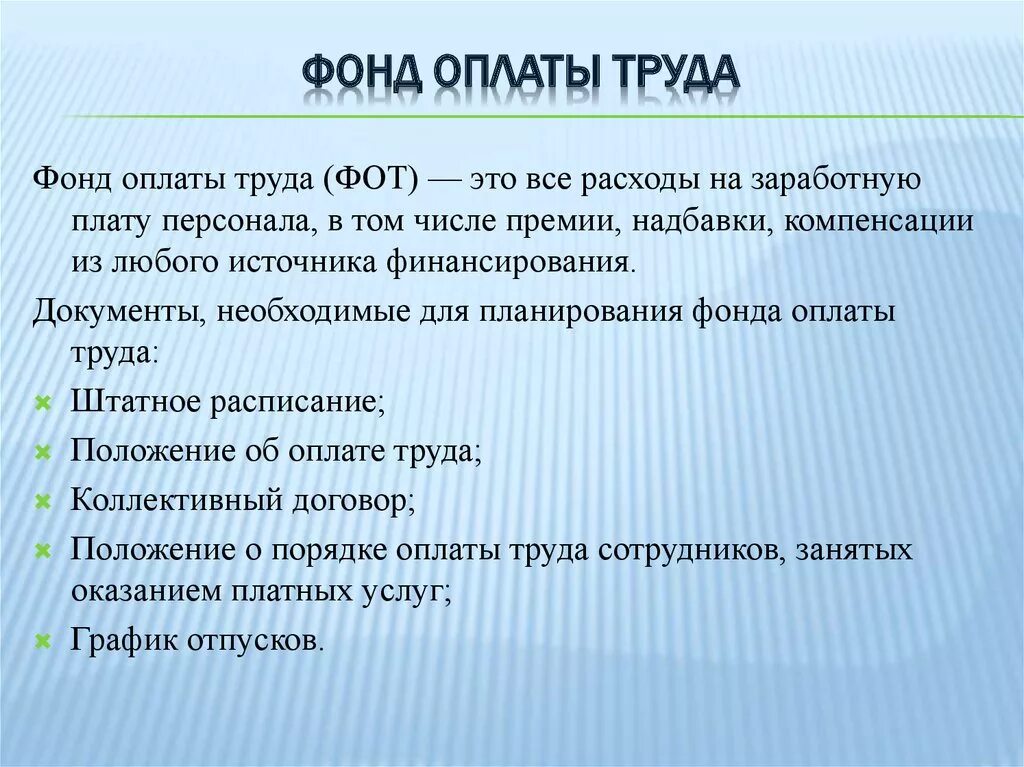 Зависит от размеров и используемых. Составляющие фонда оплаты труда. Из каких элементов состоит фонд оплаты труда. Из каких элементов состоит фонд заработной платы предприятия. Фот фонд оплаты труда.