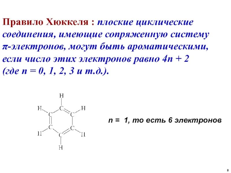 Ароматическим соединением является. Правило Хюккеля ароматичность. Ароматические соединения правило Хюккеля. Правило Хюккеля бензол. Пиррол правило Хюккеля.