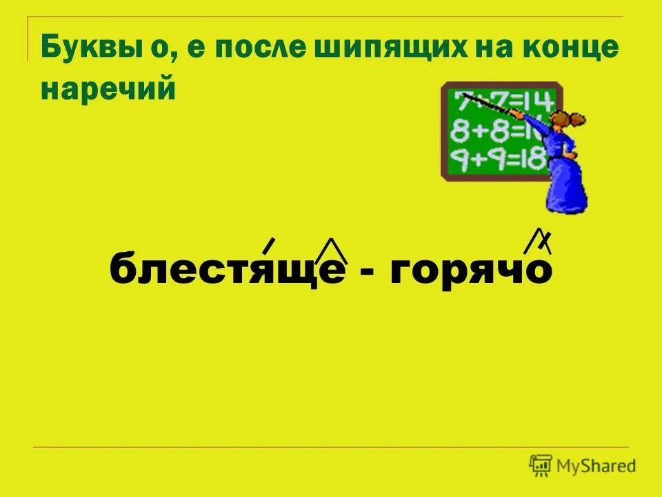 Урок гласные на конце наречий. Буквы о и е после шипящих на конце наречий. Буквы о и а после шипящих на конце наречий. Буквы о и е после шипящих на конце наречий 7 класс. Буквы о и е после шипящих на конце наречий правило.