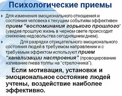 Эффективные приемы психологии