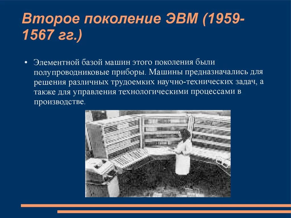 Поколение ЭВМ 2 поколение. Третье поколение ЭВМ (С 1972 Г.). Второе поколение ЭВМ (1959–1967). Второе поколение ЭВМ ЭВМ.