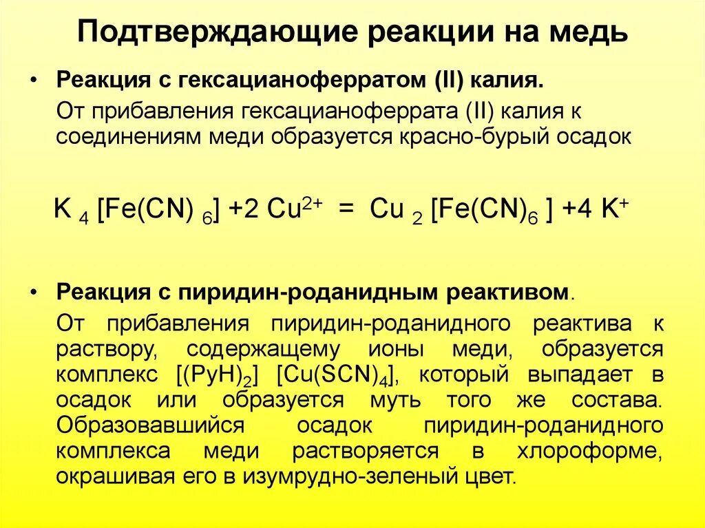 Реакция гексацианоферрата калия. Гексацианоферрат 2 меди цвет осадка. Гексацианоферрат 2 меди 2 осадок цвет. Реакция с гексацианоферратом 2 калия. Реакции с гексацианоферратом калия.