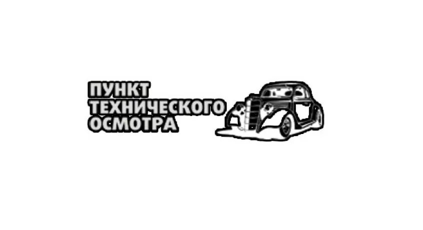 Техосмотр лого. Технический осмотр логотип. Эксперт техосмотр логотип. Станция государственного технического осмотра логотип.