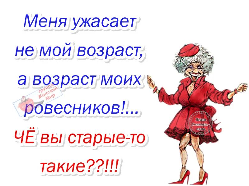 Годы не помеха. Шутки про Возраст женщины. Про Возраст с юмором. Шутки про Возраст. Про женский Возраст с юмором.