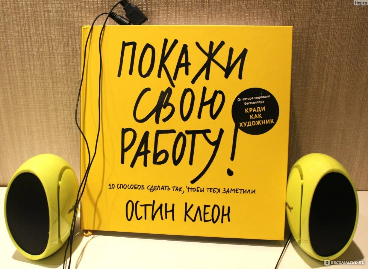 Покажи свою работу Остин Клеон. Остин Клеон книги. Остин Клеон «кради как художник. 10 Уроков творческого самовыражения». Остин Клеон блэкаут.