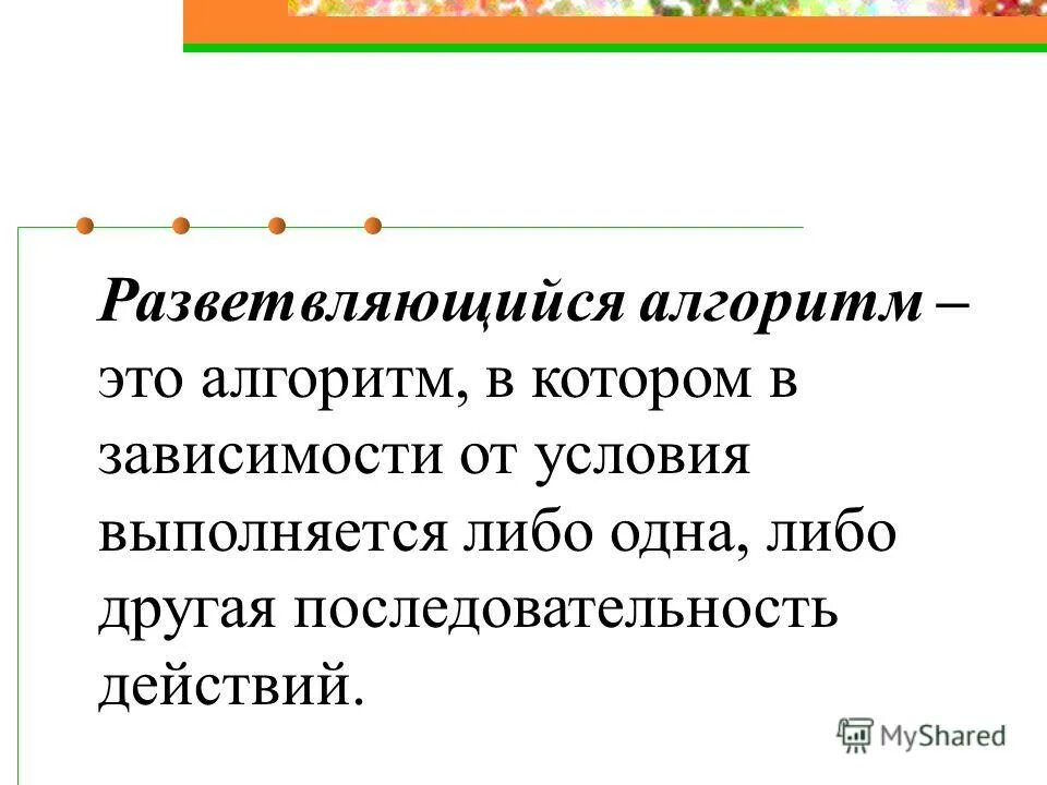 другая последовательность. разветвляющийся алгоритм. другая последовательность. условный алгоритм. другая последовательность.
