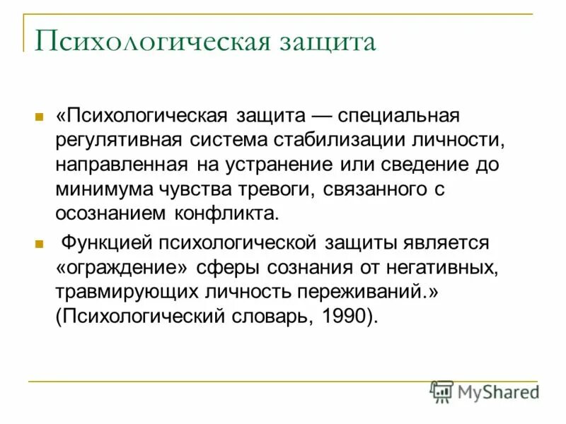 Функции психологической защиты. Защитные функции психики. общее понятие психологических защит. стабилизация личности это.