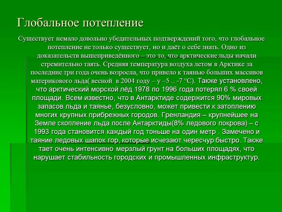 Глобальные климатические изменения сообщение. Сочинение на тему глобальное потепление. Эссе на тему глобальное потепление. Глобальное потепление вывод. Глобальное потепление заключение.