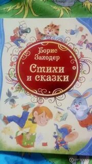 Заходер сказки