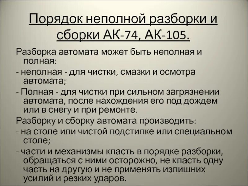 Время сборки ак. Порядок неполной разборки и сборки АК-74. Порядок неполной сборки АК 74. Порядок неполной разборки АК 74. Порядок сборки АК 74 после неполной разборки.