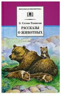 Читать о животных 4 класс
