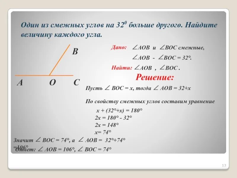 Нахождение смежных углов. Смежные углы. Один из смежных углов на 32 больше другого. Задачи на величины смежных углов.