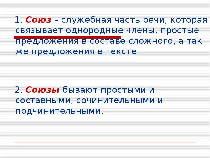 Давно это союз. Союз как часть речи 7 класс. Союз это служебная часть речи которая. Союзы презентация. Союз как служебная часть речи.