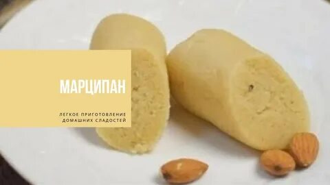Марципаны что такое из чего его делают