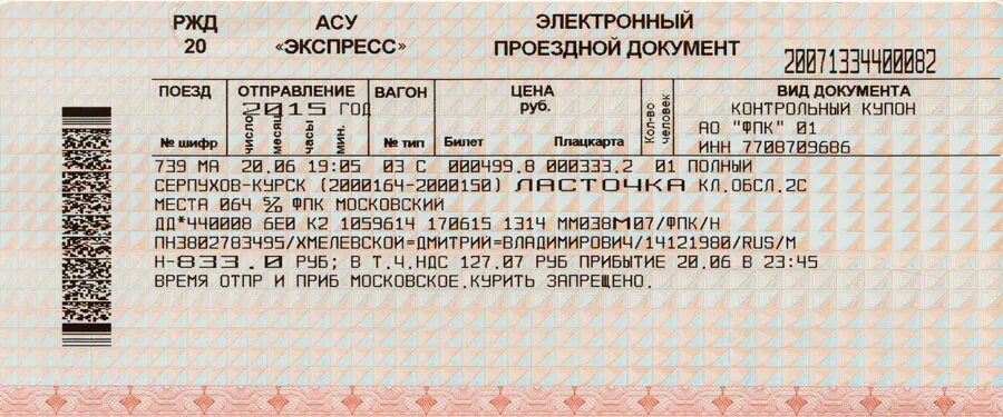 Во сколько открывается продажа билетов на поезд. ЖД билеты. Бланки железнодорожных билетов. Билеты РЖД. Бланк билета на поезд.