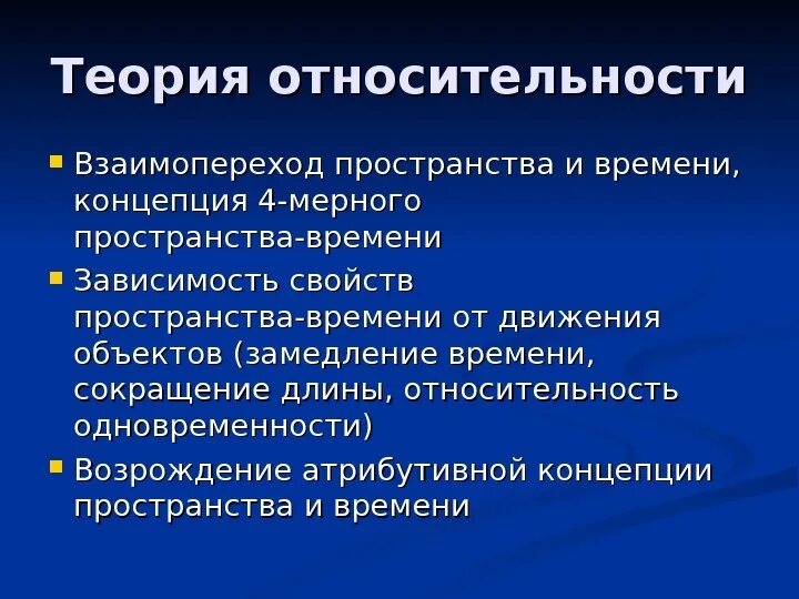 Как работает пространство время. Пространство и время в теории относительности. Изменение пространства и времени. Зависимость пространства от времени. 4. Концепция относительности пространства-времени..