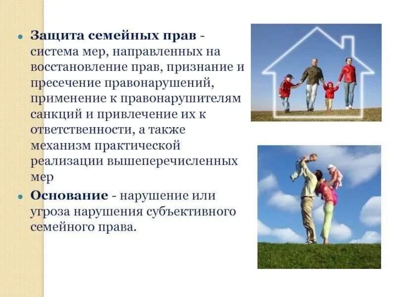 Осуществление и защита семейных. Осуществление и защита семейных