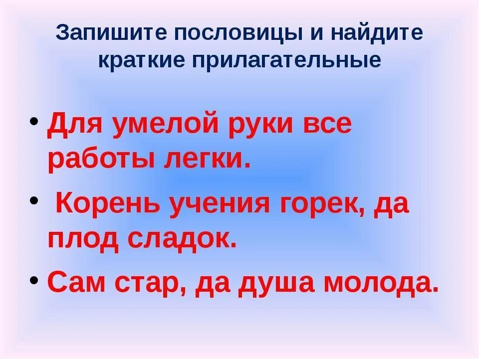 Основа на шипящие. Пословицы с прилагательными. Пословицыскраткими прилагатеельными. Пословицы с именами прилагательными. Пословицв с кратуими прмлагвтельными.