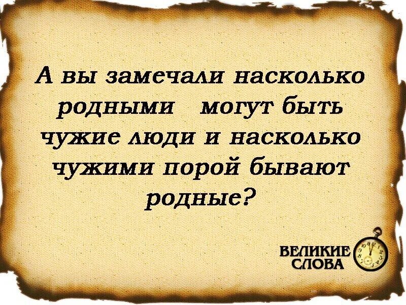 Родной насколько. Родные могут быть чужими. Насколько родными могут быть чужие. Бывают родные. Кровный родственник может быть чужим.