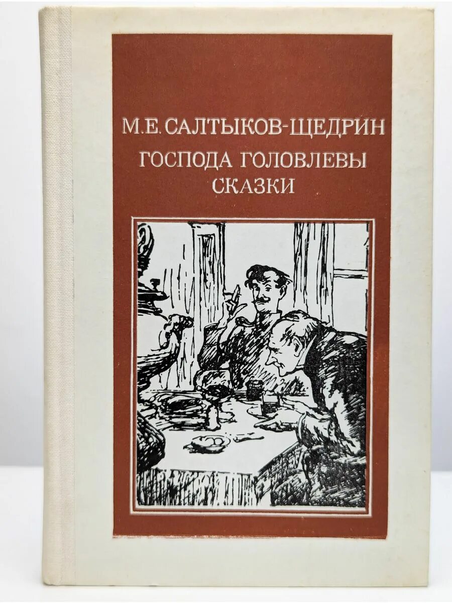 Толстой и салтыков щедрин. Головлевы салтыков щедрин. крига салтыков дедотн голоалевый. салтыков щедрин господа головлевы книга.
