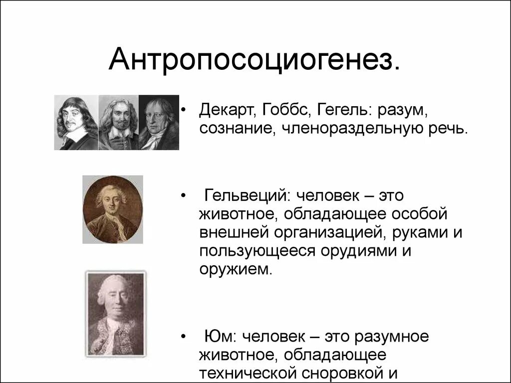 Антропосоциогенез. Антропосоциогенез это в философии. Антропосоциогенез термин. Концепции антропосоциогенеза.