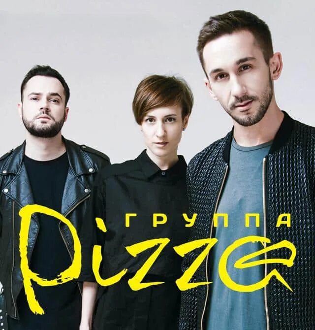 Тише pizza. Пицца песни мерцала. Пицца песни мерцала. Группа пицца обложка. Пицца пружинка ремикс.