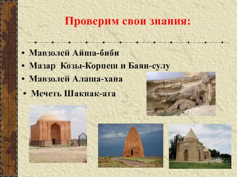 Мавзолей козы корпеш и баян сулу