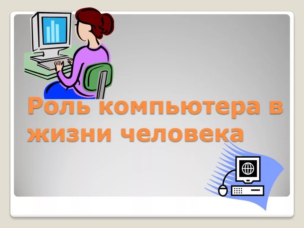 Сообщение по информатике 9. Роль компьютера в жизни человека. Роль компьютера в нашей жизни. Компьютер в жизни человека реферат. Компьютер в нашей жизни презентация.