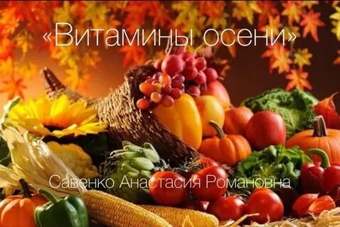 Здоровой осени
