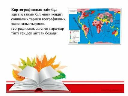 Картографиялық әдіс