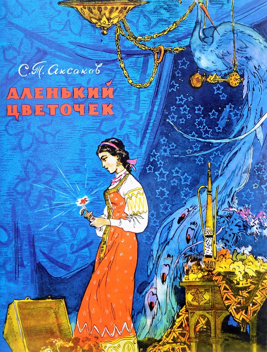 Аленький мальчик. Сказки настенька аленький цветочек. Аленький мальчик. Аленький мальчик. Сказка про аленький цветочек.