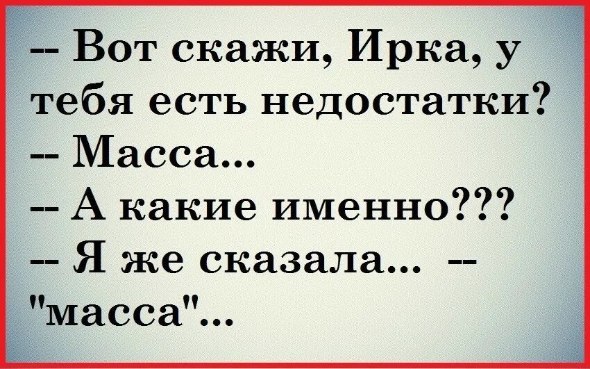 Смешные фразы до слез. Анекдоты про ирку в картинках. Юмор для мужчин для поднятия настроения. Анекдот про недостатки. Какой хоч